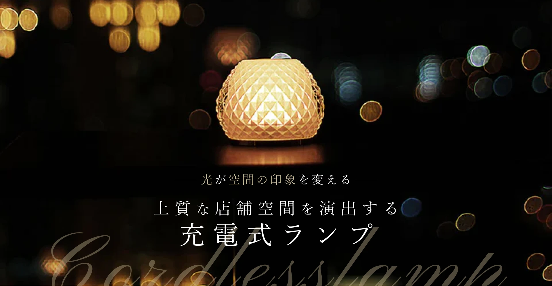 光が空間の印象を変える上質な店舗空間を演出する充電式ランプ