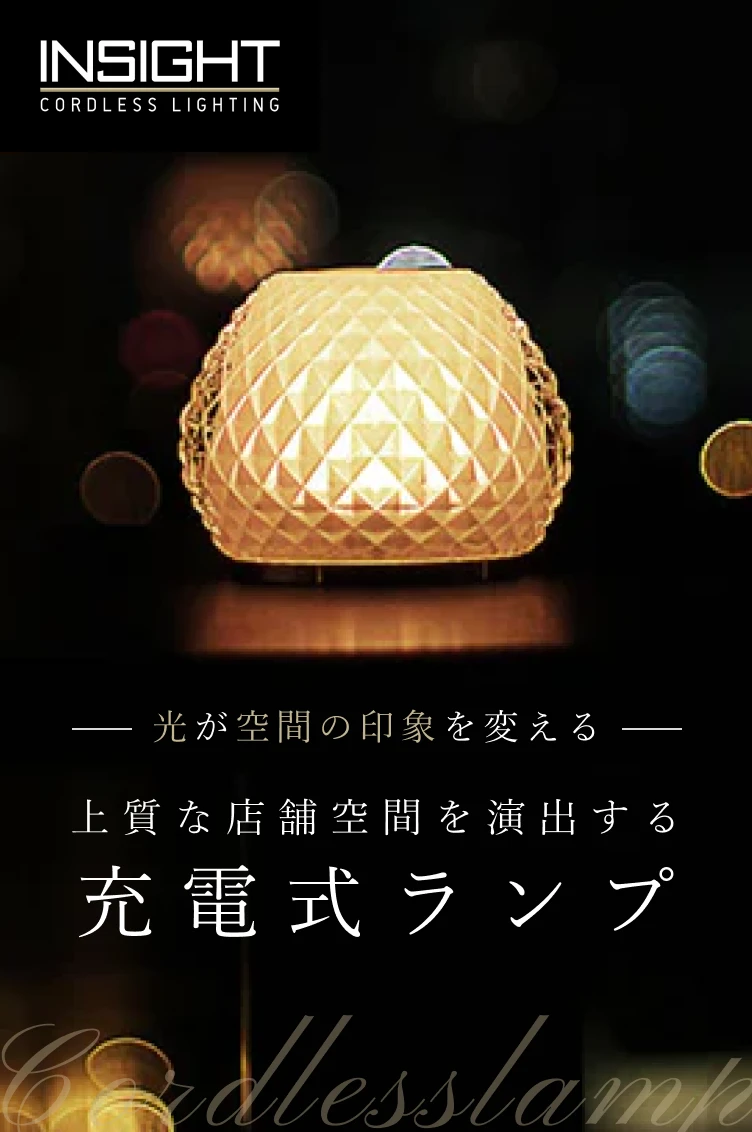光が空間の印象を変える上質な店舗空間を演出する充電式ランプ